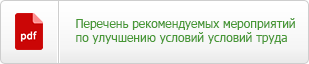 Перечень рекомендуемых мероприятий по улучшению условий условий труда.