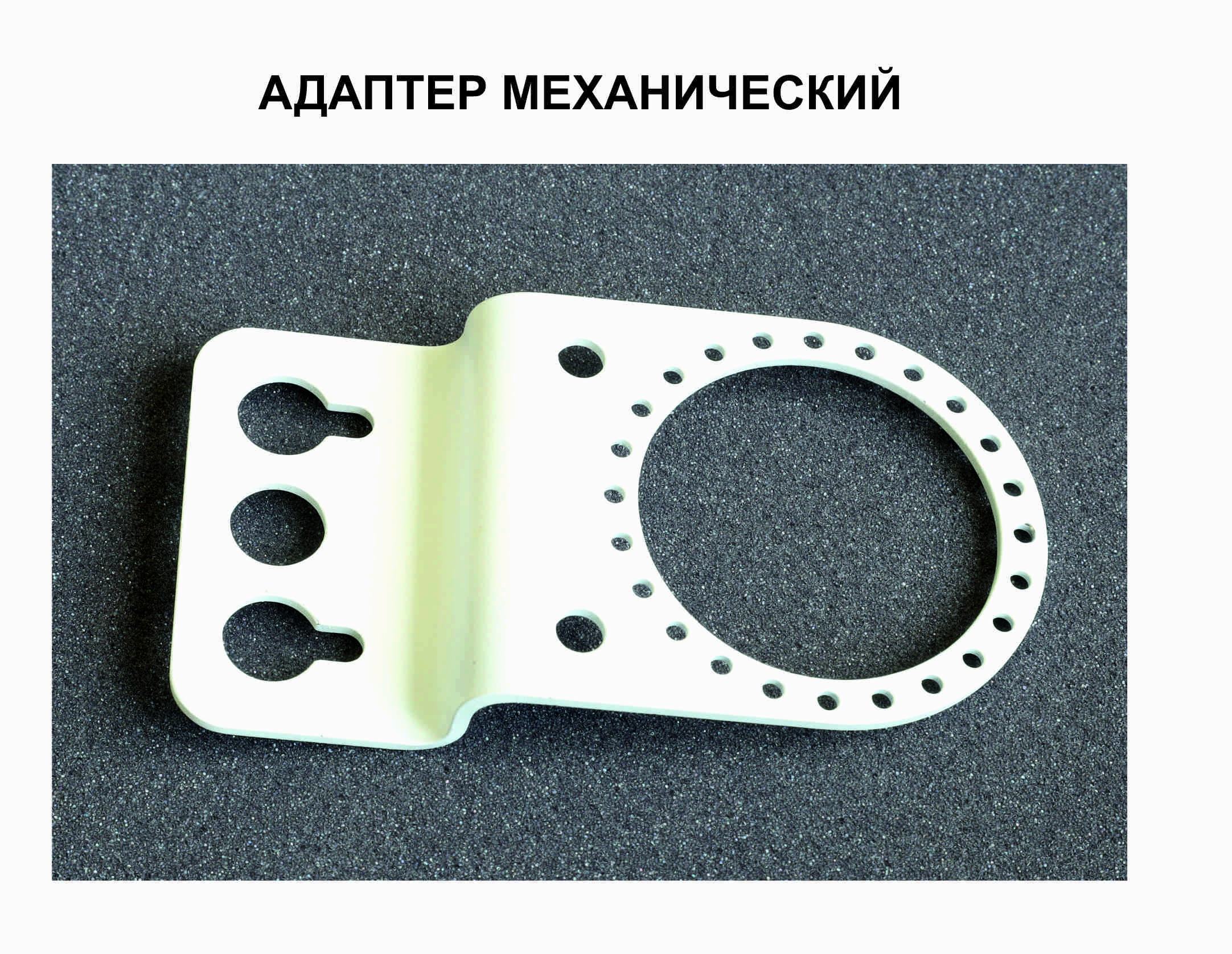 Адаптер механический