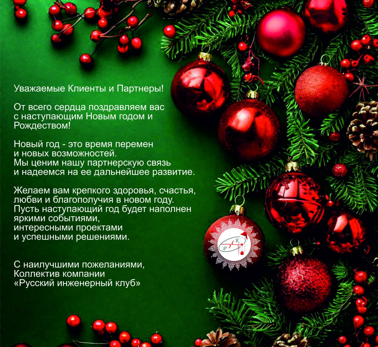 От всего сердца поздравляем вас с наступающим Новым годом и Рождеством!