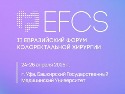 В период с 24 по 26 апреля 2025 года в Уфе фирма "Русский инженерный клуб" примет участие во II Евразийском форуме колоректальной хирургии