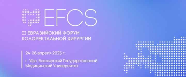 В период с 24 по 26 апреля 2025 года в Уфе фирма "Русский инженерный клуб" примет участие во II Евразийском форуме колоректальной хирургии