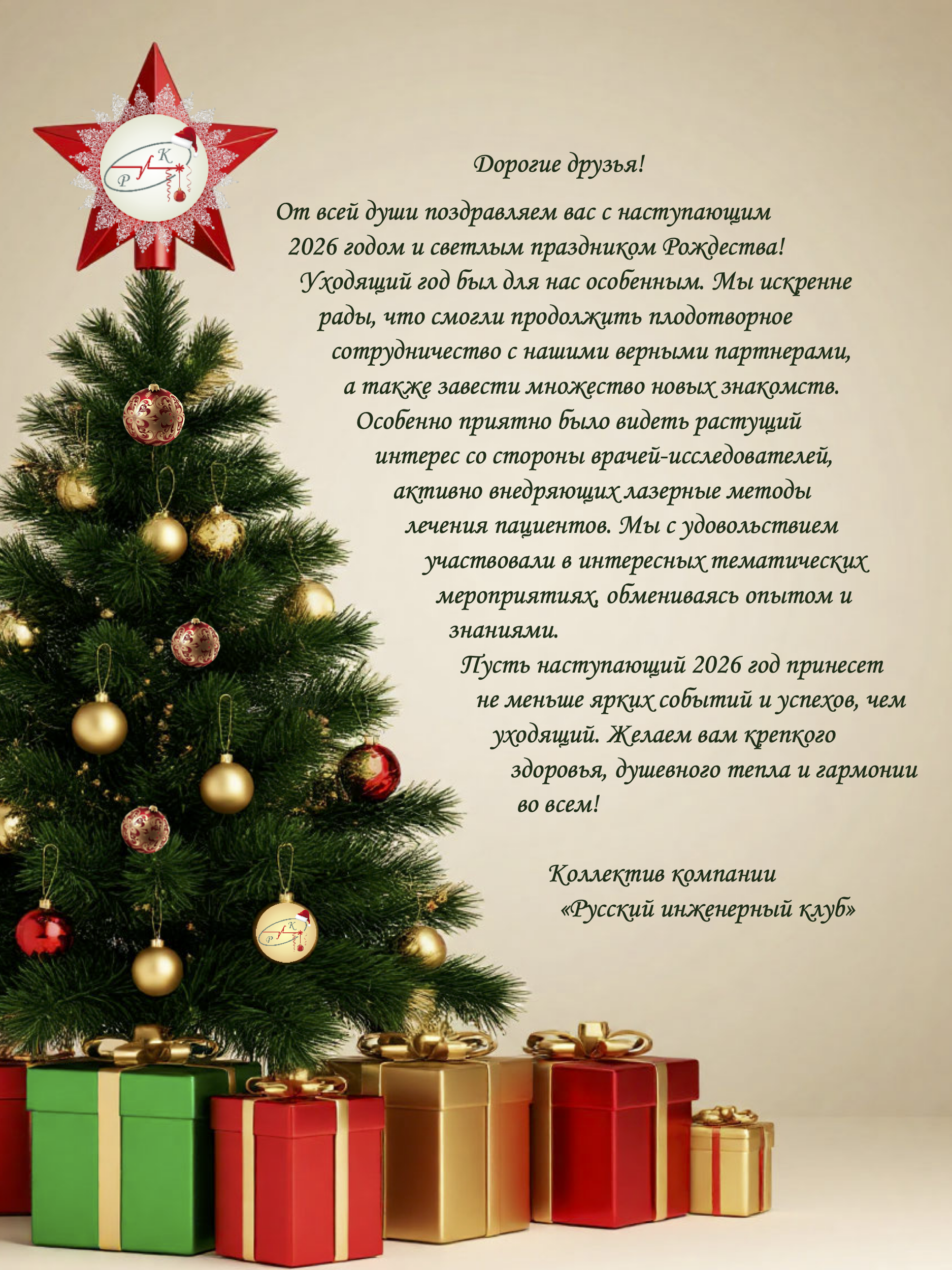 От всей души поздравляем вас с наступающим 2026 годом и светлым праздником Рождества!