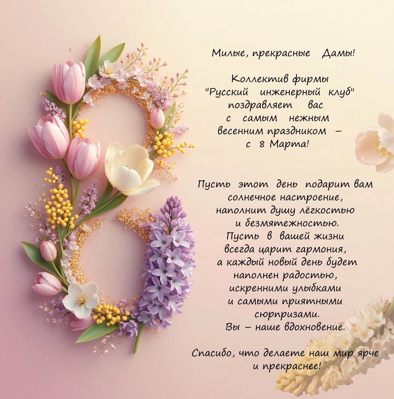 Поздравляем прекрасных дам с 8 Марта!