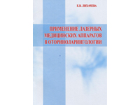 Вышла в свет монография Лихачевой Елены Владимировны «Применение лазерных медицинских аппаратов в оториноларингологии»
