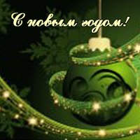 Счастливого Нового года!