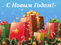 С наступающими новогодними праздниками!